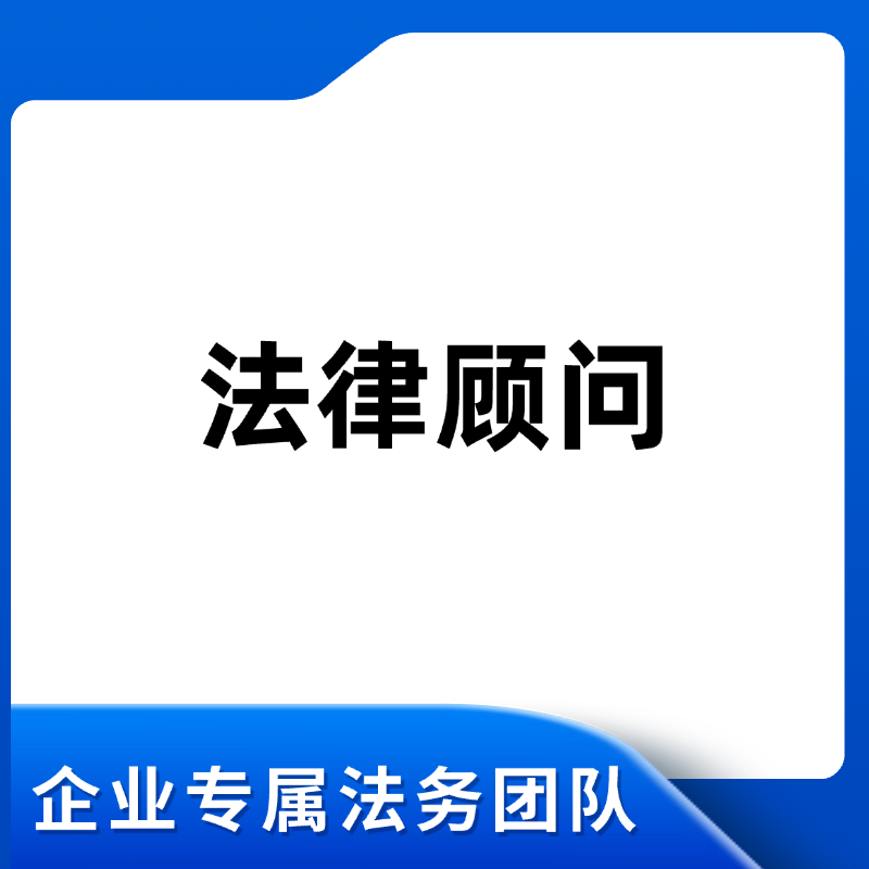 常年法律顾问咨询