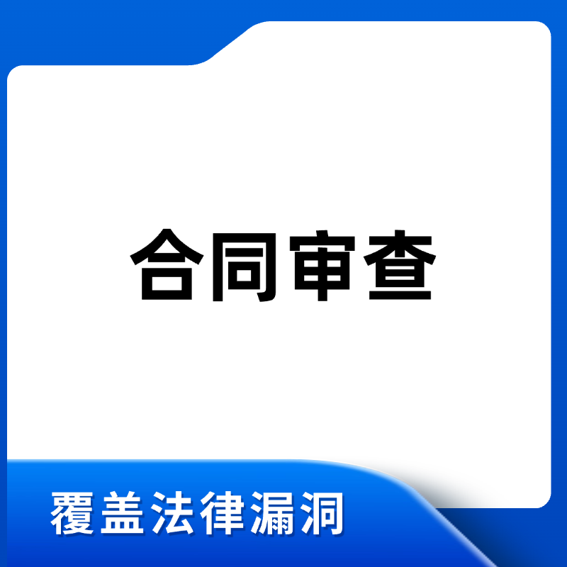 合同审查咨询（企业版）