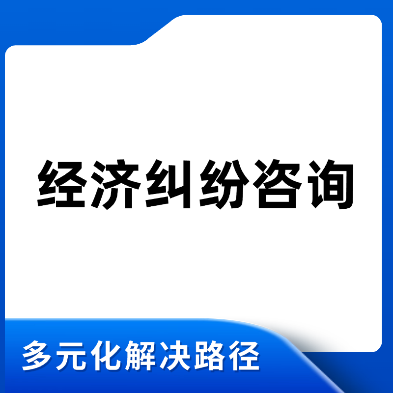 经济纠纷咨询