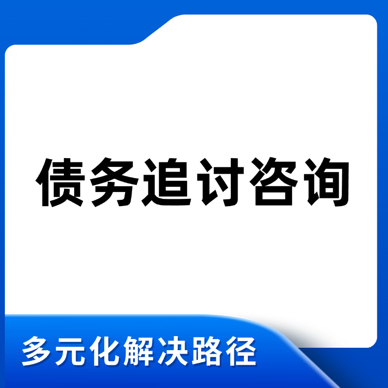 债务追讨咨询