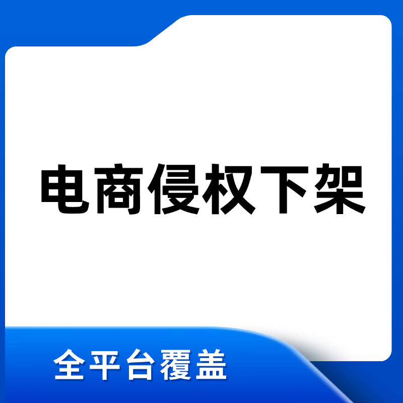 电商侵权下架