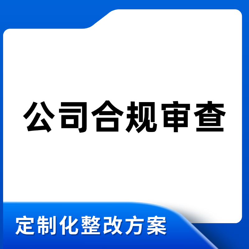 公司合规审查
