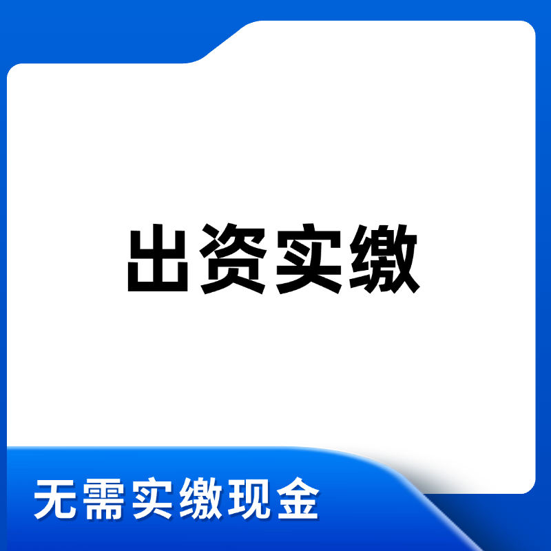 出资实缴