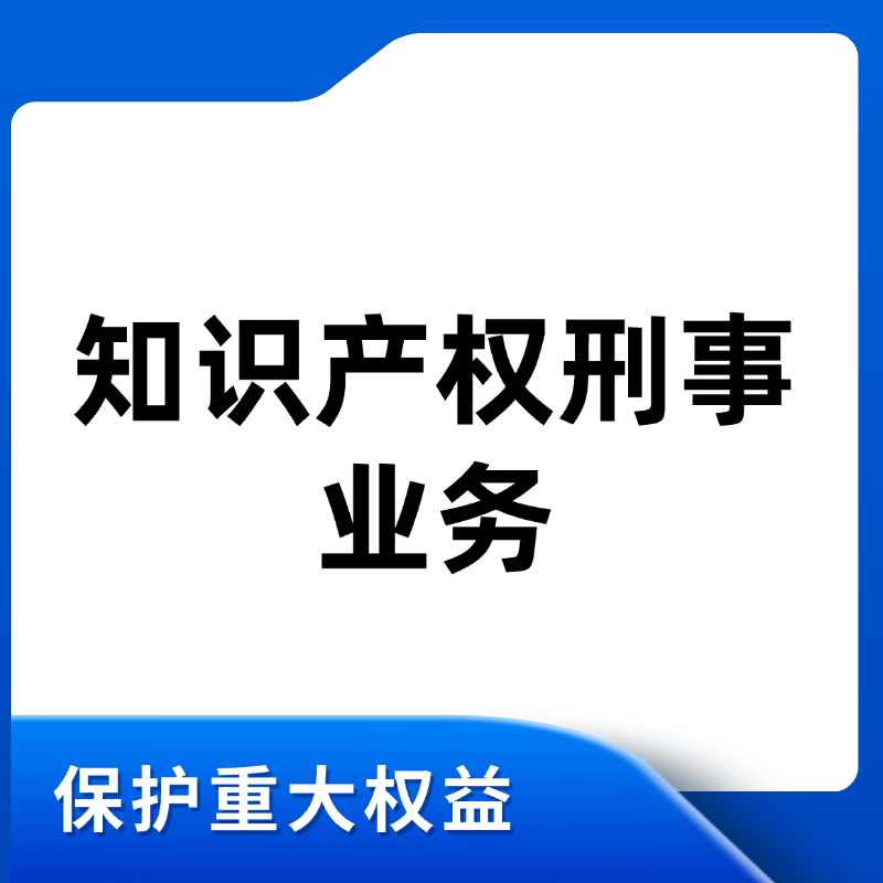 知识产权刑事业务