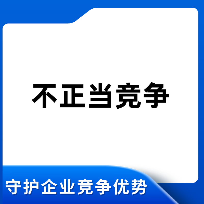不正当竞争维权