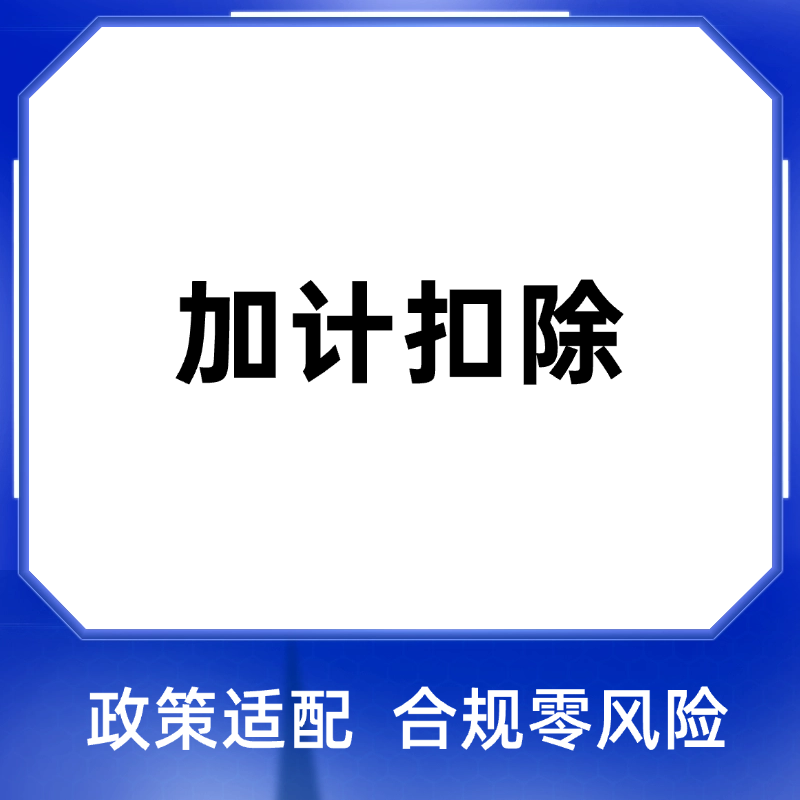 加计扣除