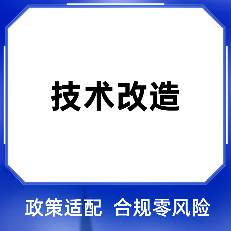 企业技术改造补贴申报