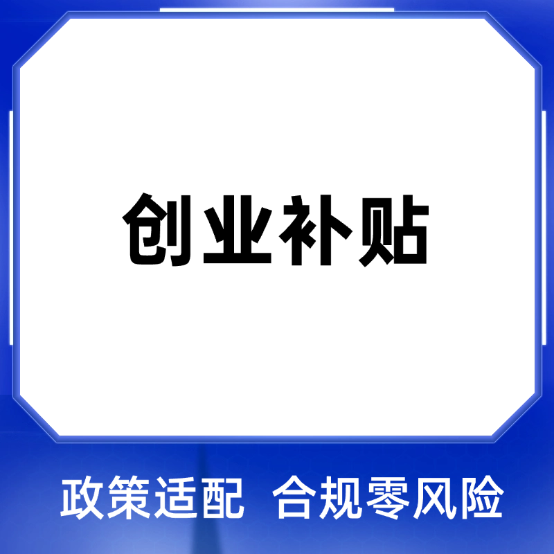 创业补贴申报