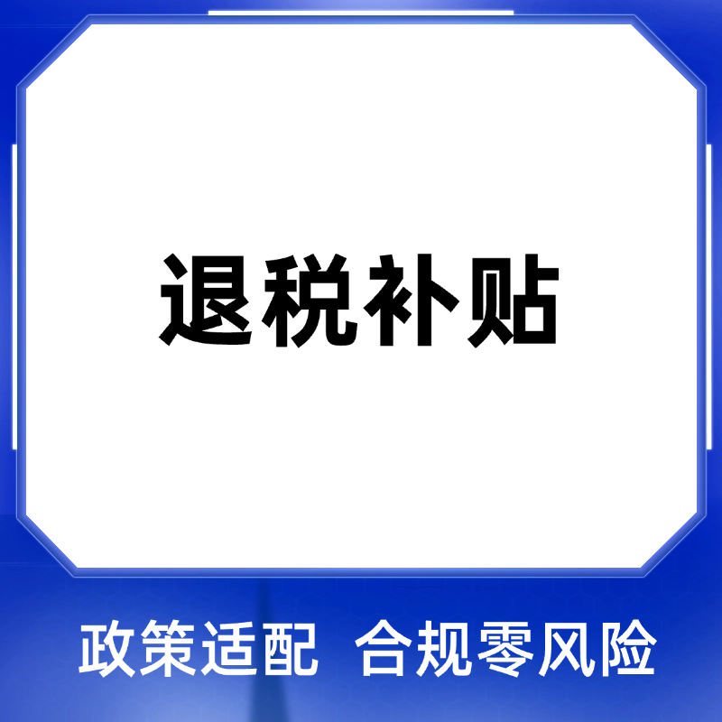 重点人群就业退税补贴