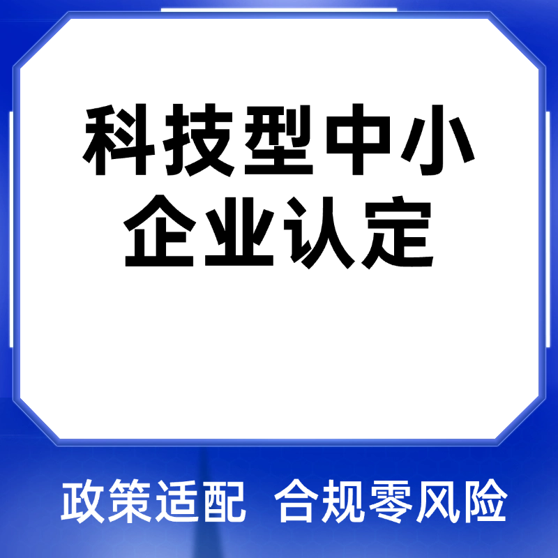 科技型中小企业申报