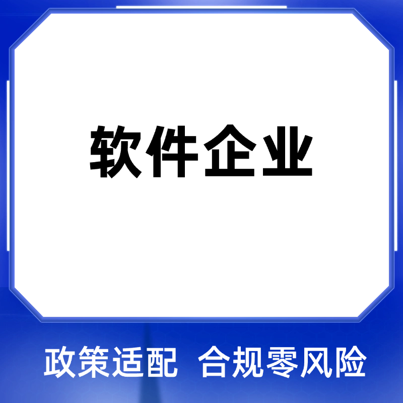 软件企业认定