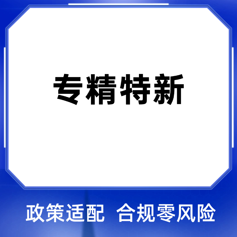 专精特新中小企业申报