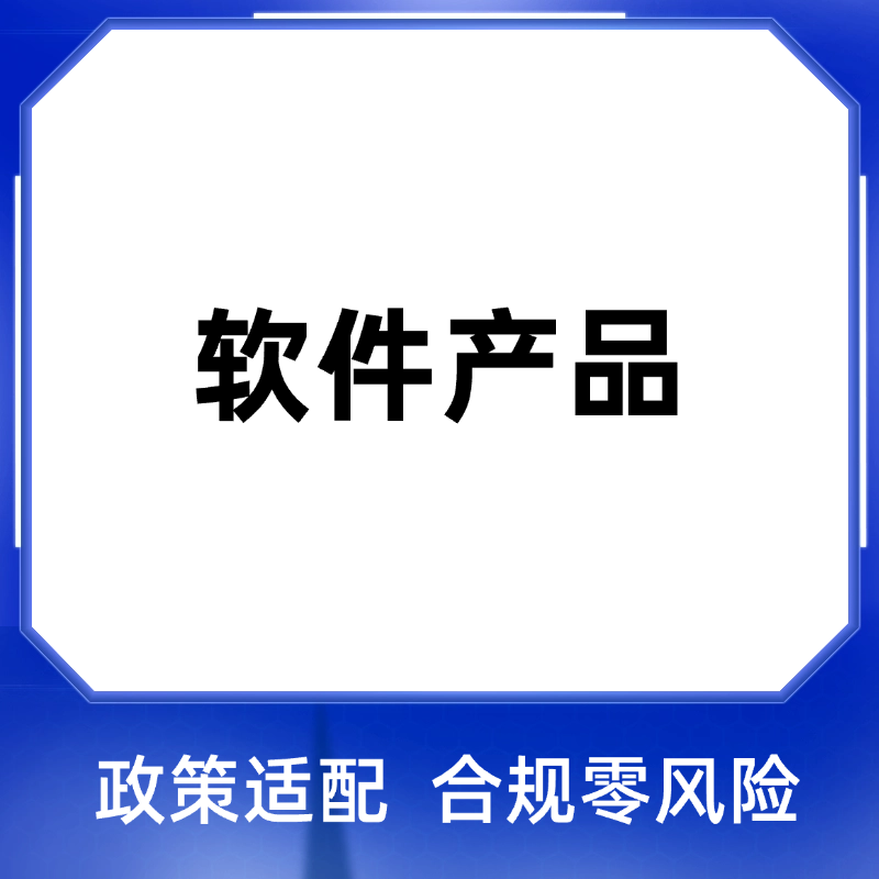 软件产品认定