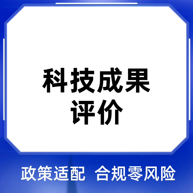 科技成果评价