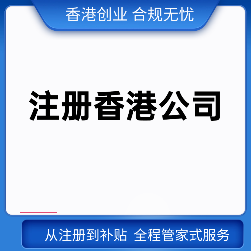 香港公司注册服务