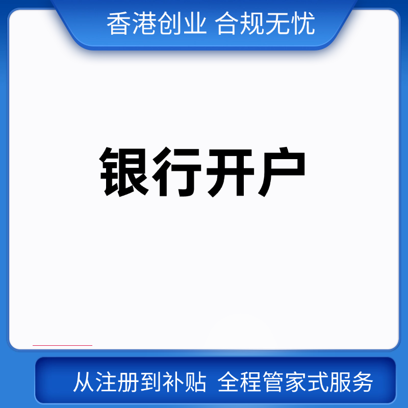 银行开户协助服务