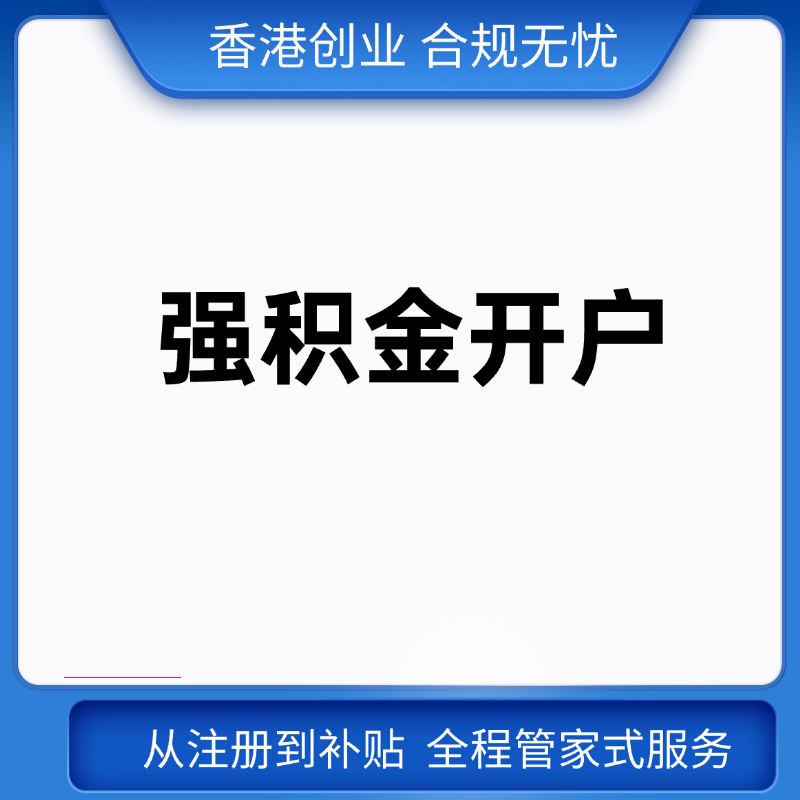 强积金账户开户服务