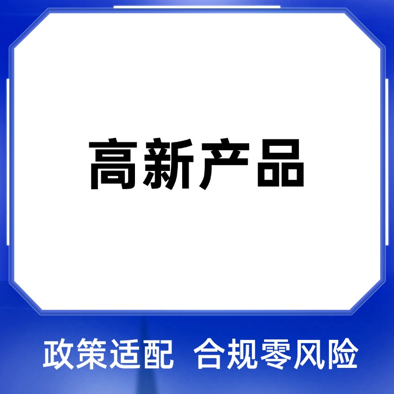 名优高新技术产品认定
