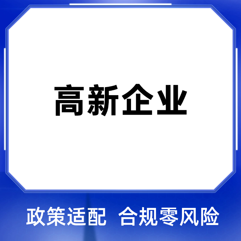 高新技术企业认定