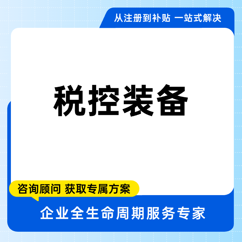 代买税控装备