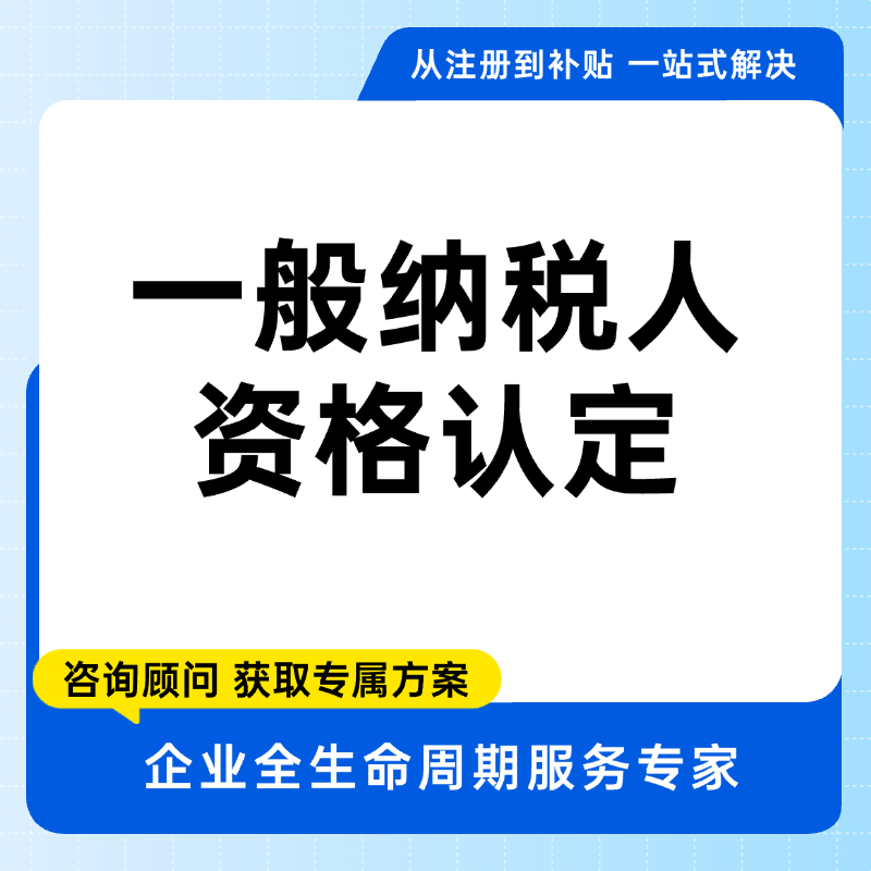 一般纳税人资格认定