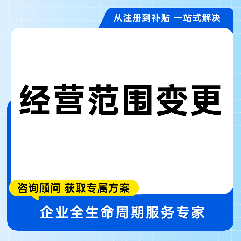 经营范围变更