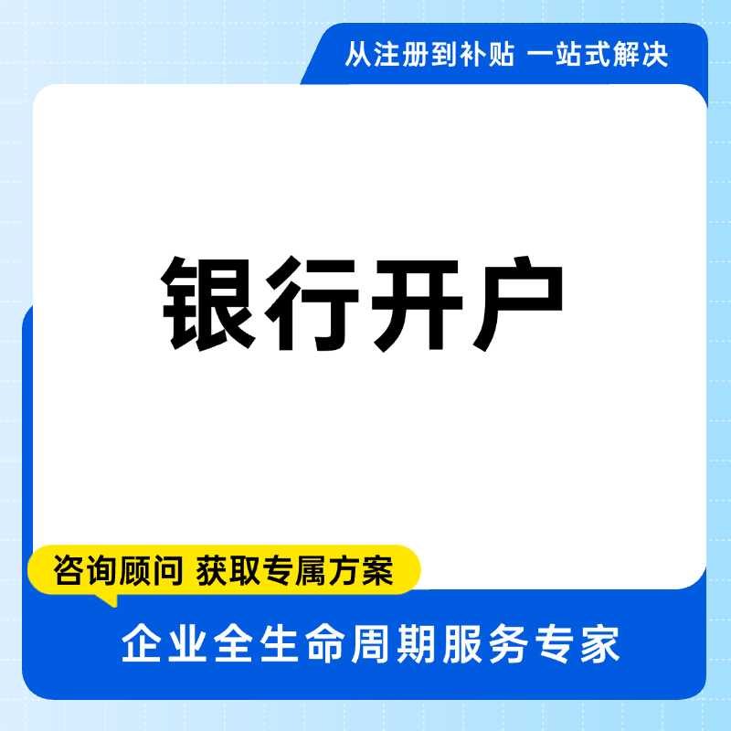 开银行基本户