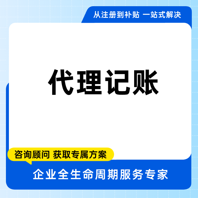  代理记账