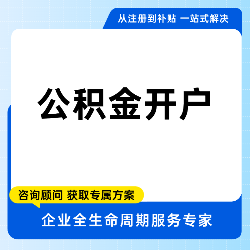 公积金开户
