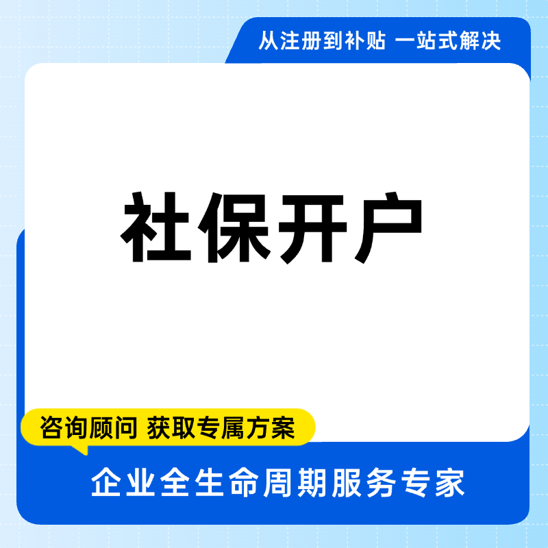 社保开户