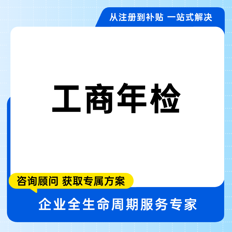 工商年检