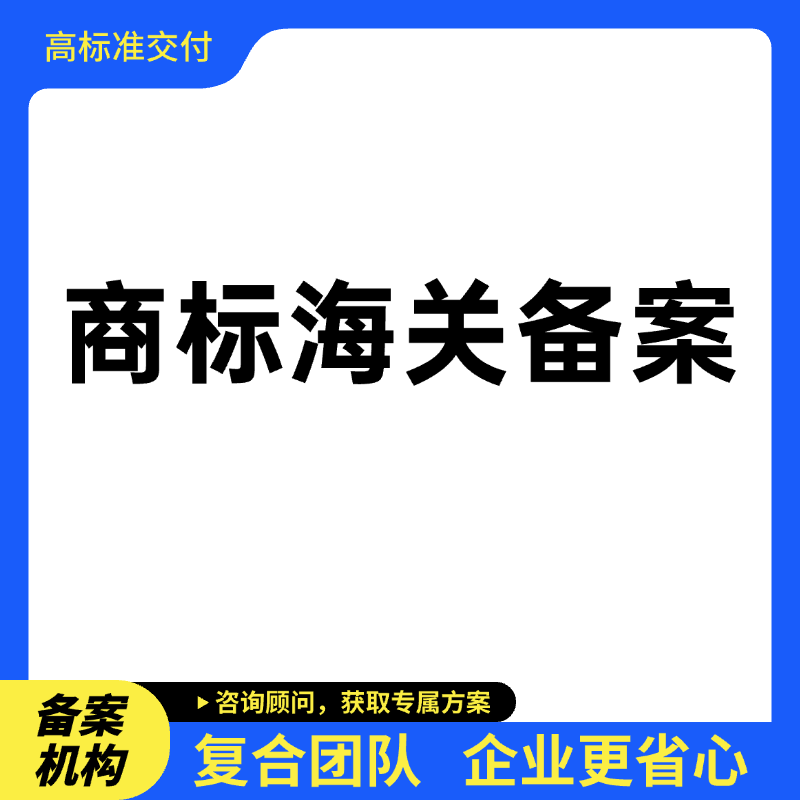 注册商标海关备案