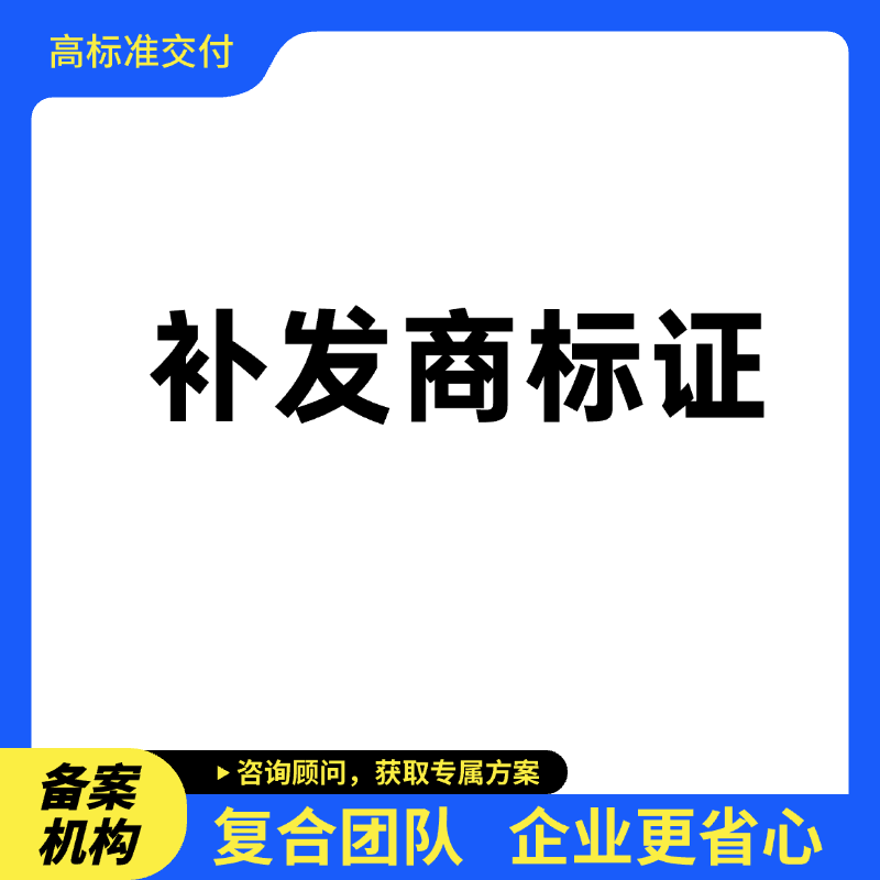  补发商标注册证