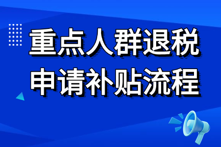 重点人群退税 申请补贴流程.png