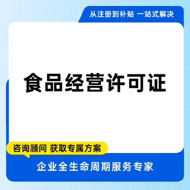 食品经营许可证