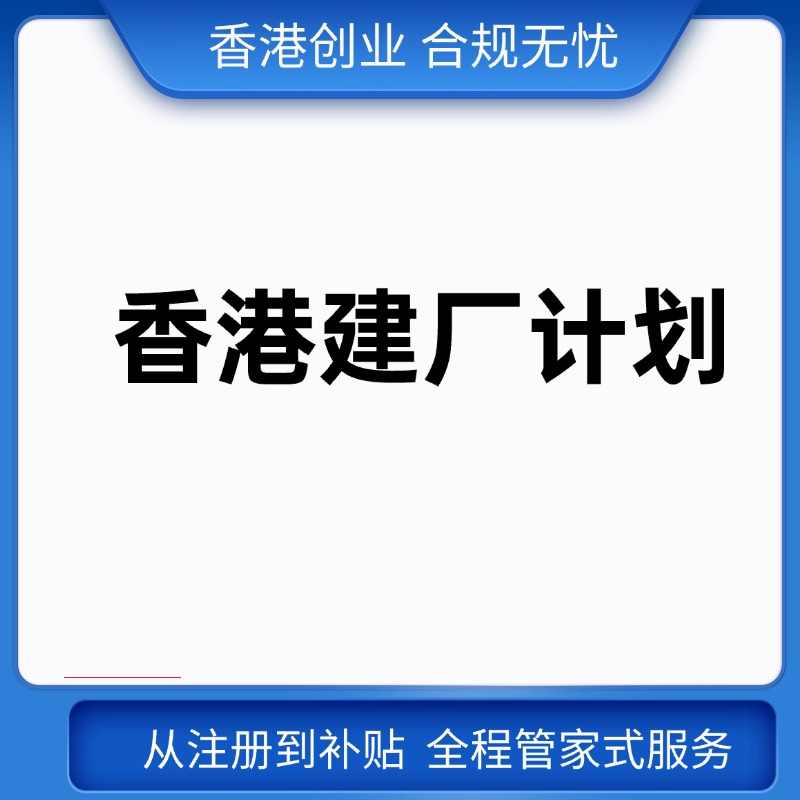 香港建厂计划