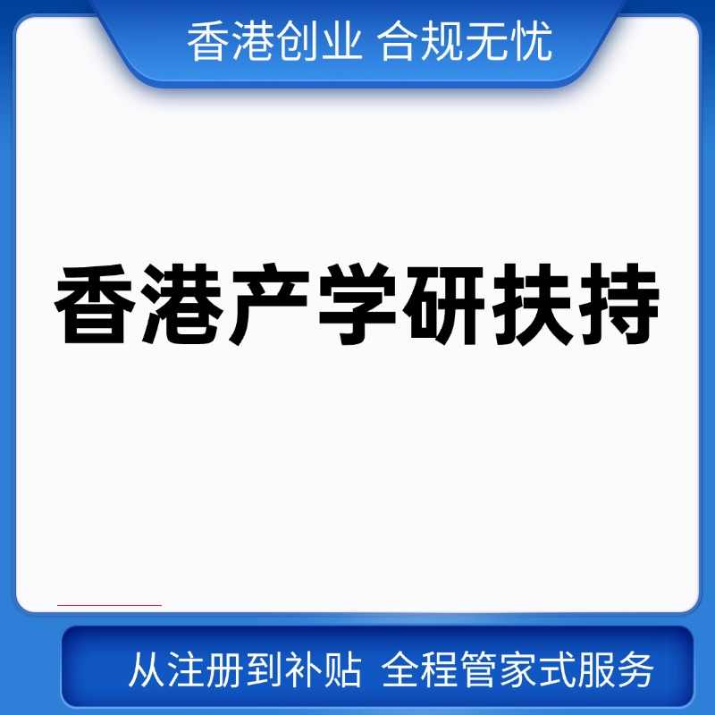 香港产学研扶持