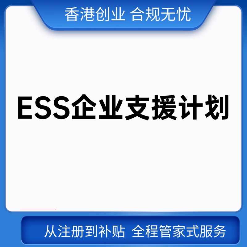 ESS企业支援计划