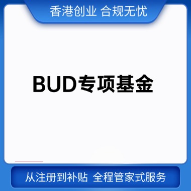 BUD专项基金700万