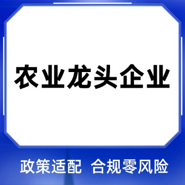 农业龙头企业认定