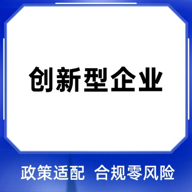 创新型企业认定