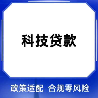 科技贷款贴息补息