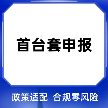 首台套项目申报