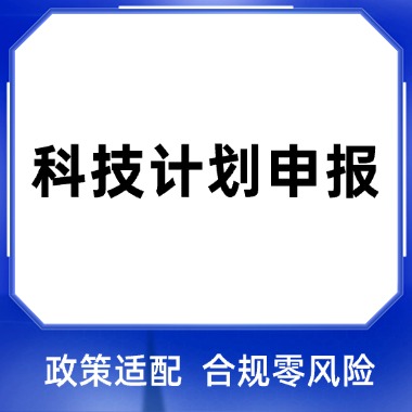 科技计划项目申报