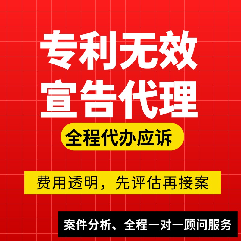 专利无效宣告代理