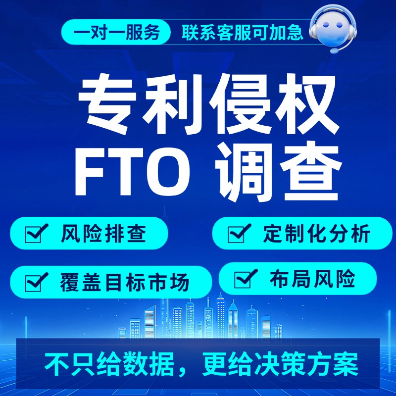 专利侵权风险分析（FTO 调查）