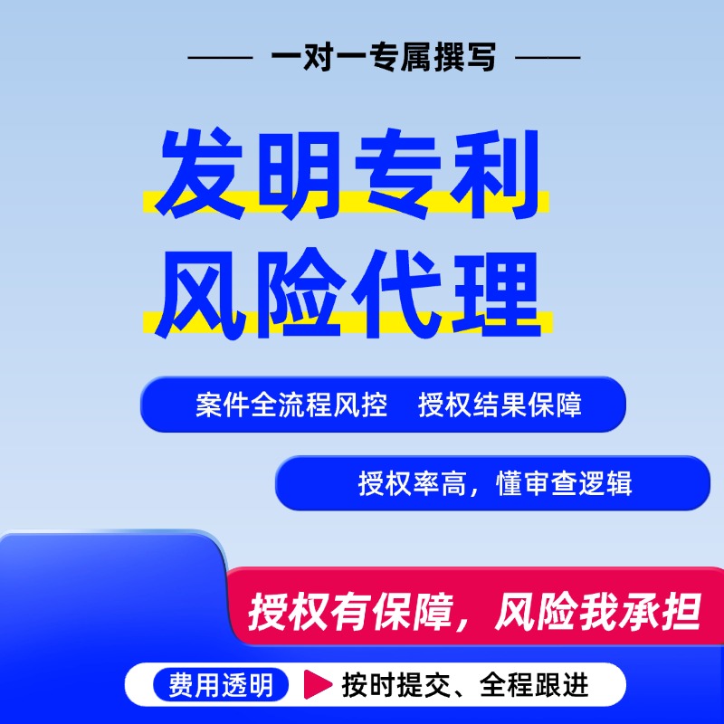 发明专利风险代理