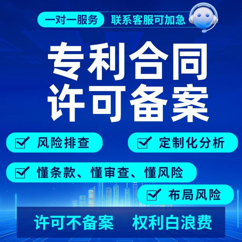 专利许可合同备案