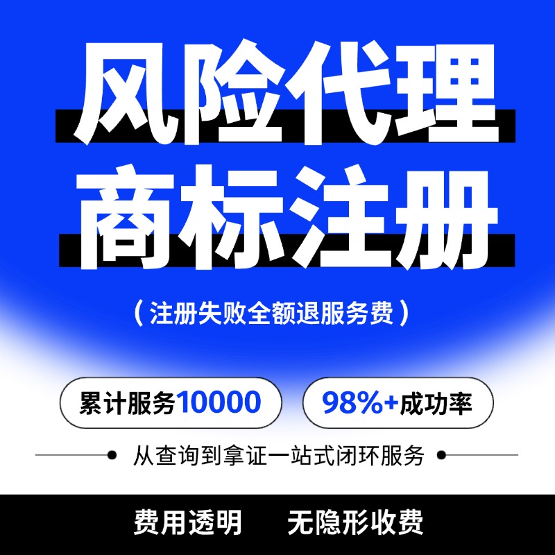 风险代理商标注册