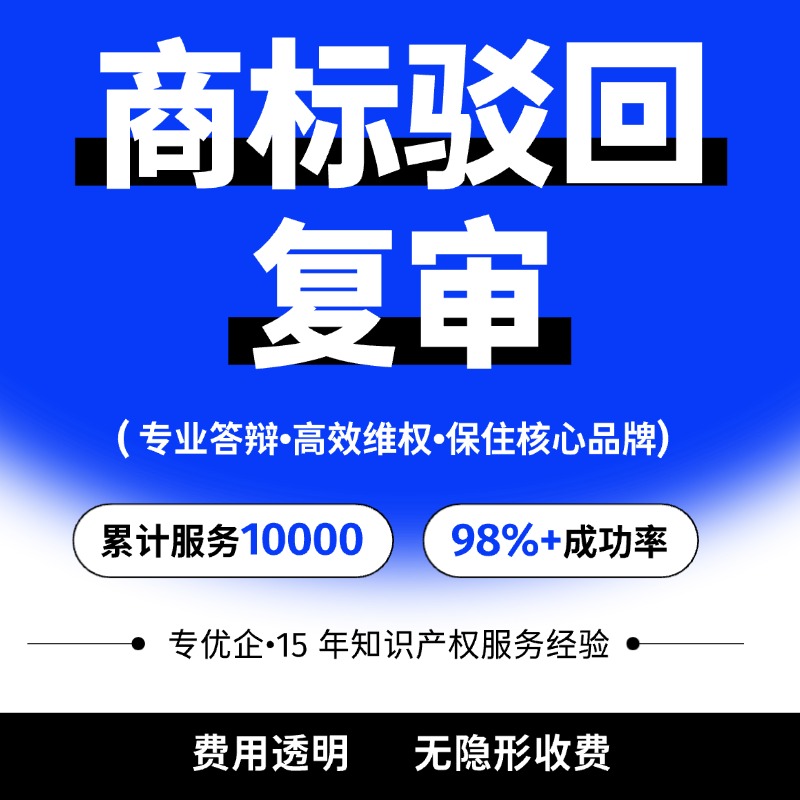商标驳回复审